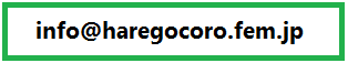 Haregocoroのメールアドレスはinfo@haregocoro.fem.jpです
